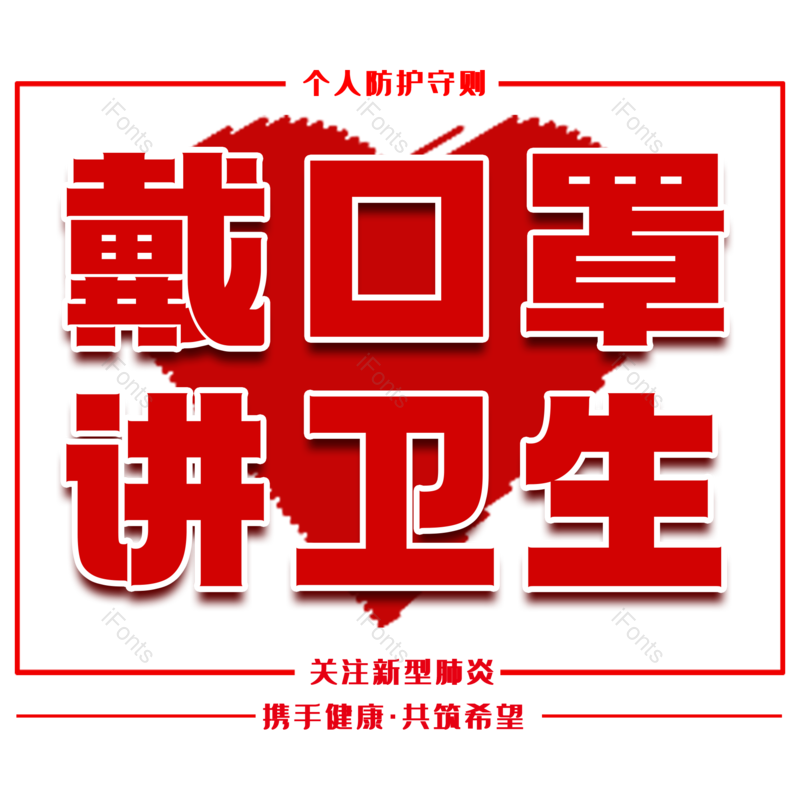 艺术字图片,红色元素,健康PNG,免抠素材